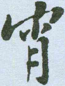 宵,蘇軾 ,書法字典